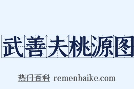 武善夫桃源图是什么意思的图片